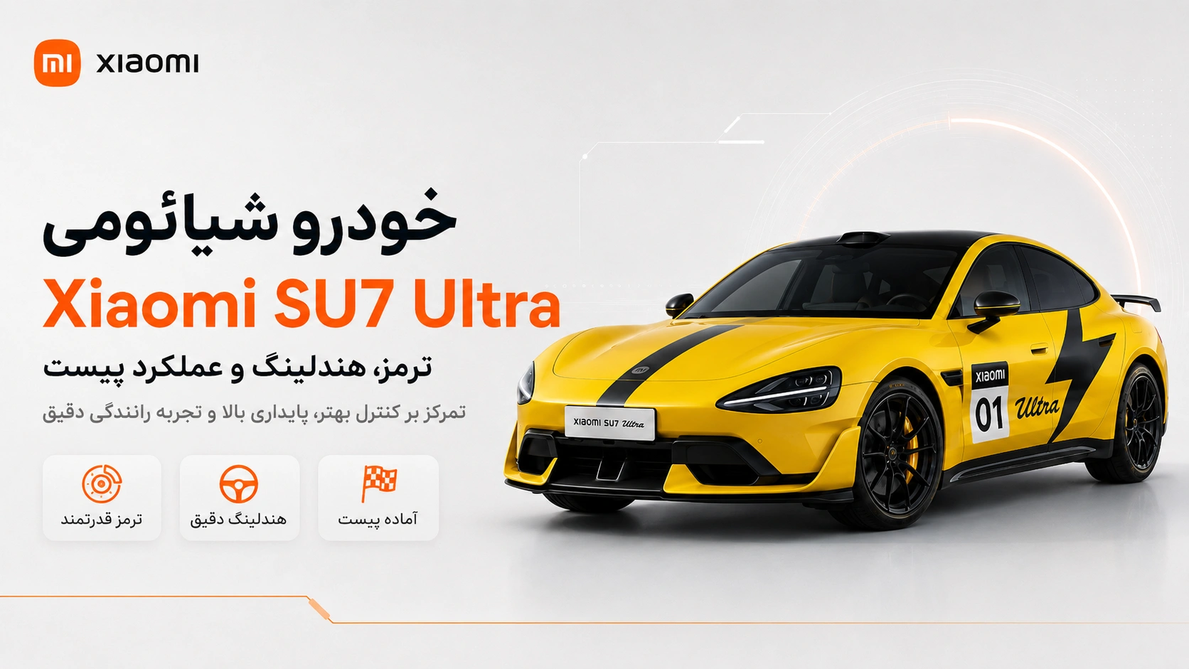خودرو Xiaomi SU7 Ultra؛ مشخصات، قیمت و بررسی کامل تجربه رانندگی و هندلینگ خودرو Xiaomi SU7 Ultra در مسیر اسپرت