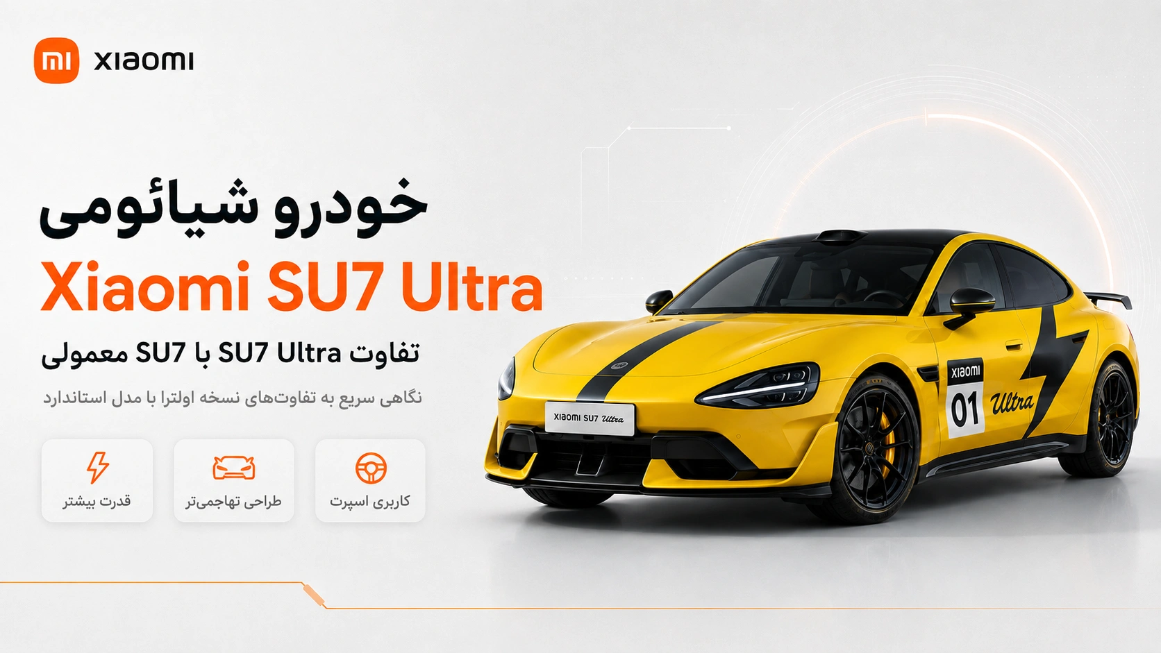 خودرو Xiaomi SU7 Ultra؛ مشخصات، قیمت و بررسی کامل مقایسه خودرو Xiaomi SU7 Ultra و Xiaomi SU7 معمولی