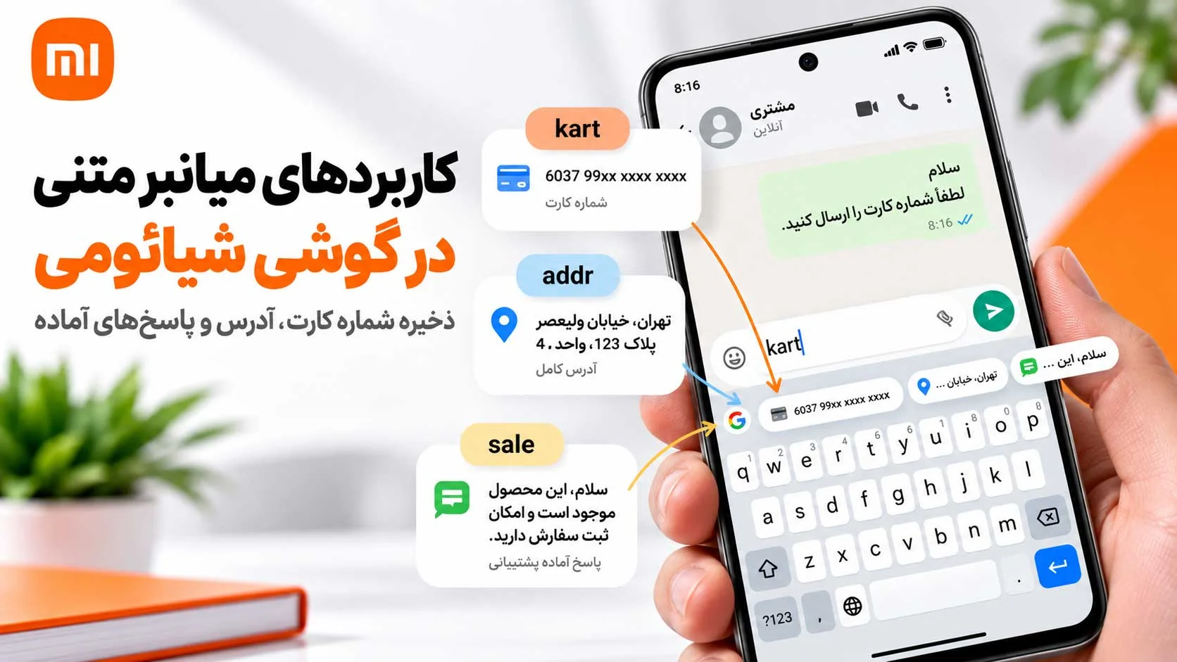 ساخت میانبر متنی در گوشی شیائومی؛ نوشتن متن طولانی با چند حرف کاربرد میانبر متنی شیائومی برای شماره کارت آدرس و پاسخ آماده