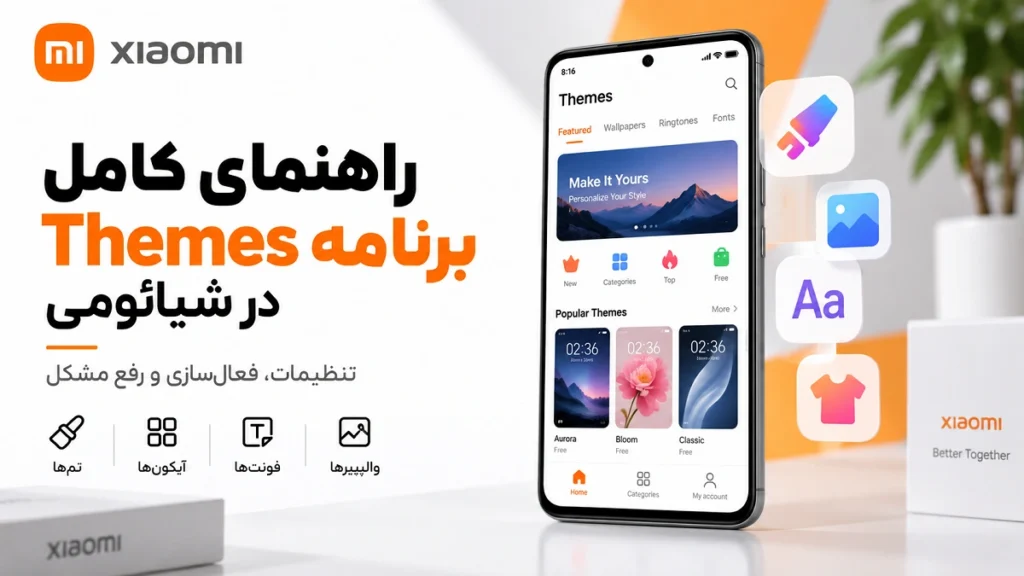 برنامه Themes شیائومی؛ تنظیمات، فعالسازی و رفع مشکل برنامه Themes شیائومی؛ تنظیمات، فعال سازی و رفع مشکل