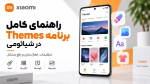برنامه Themes شیائومی؛ تنظیمات، فعال سازی و رفع مشکل