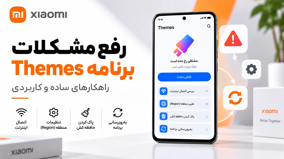 برنامه Themes شیائومی؛ تنظیمات، فعالسازی و رفع مشکل رفع مشکل باز نشدن و کار نکردن برنامه Themes شیائومی