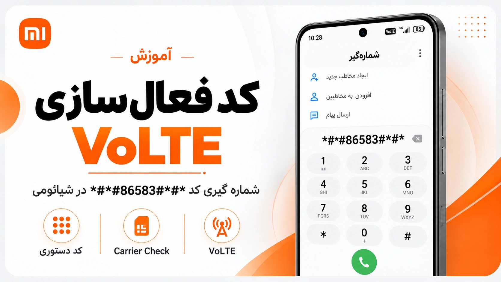 فعال کردن VoLTE و تماس Wi-Fi شیائومی در HyperOS و MIUI کد فعال سازی VoLTE شیائومی با شماره گیری 86583