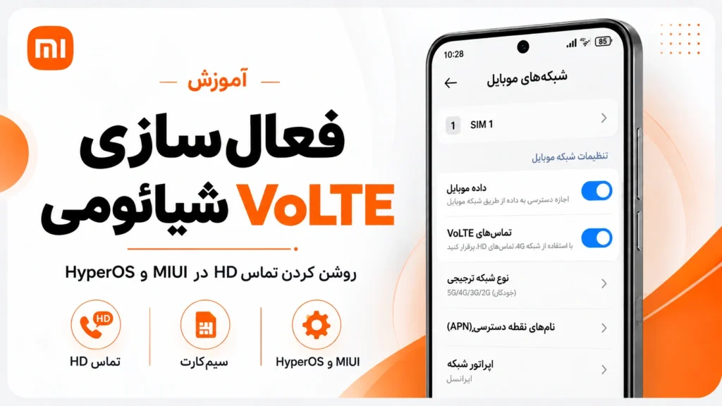 فعال کردن VoLTE و تماس Wi-Fi شیائومی در HyperOS و MIUI فعال سازی VoLTE شیائومی در HyperOS و MIUI