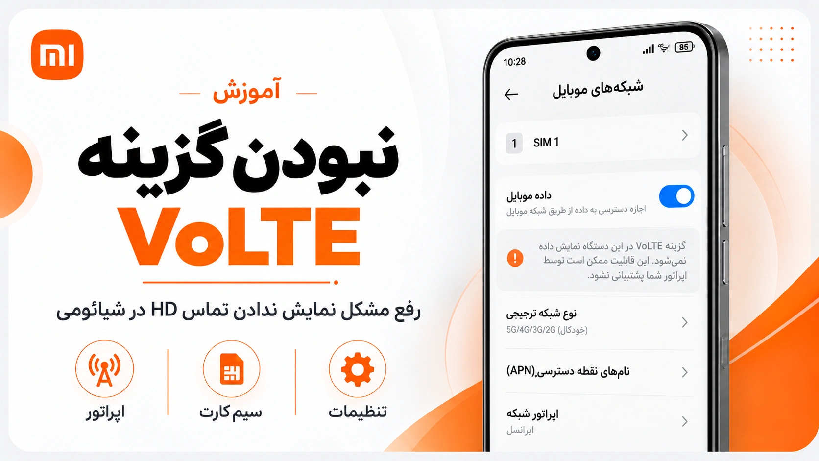 فعال کردن VoLTE و تماس Wi-Fi شیائومی در HyperOS و MIUI رفع مشکل نبودن گزینه VoLTE در تنظیمات گوشی شیائومی
