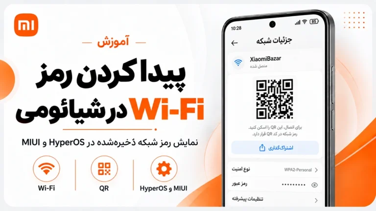پیدا کردن رمز وای فای در گوشی شیائومی؛ QR Code و شبکه ذخیرهشده پیدا کردن رمز Wi-Fi در گوشی شیائومی در HyperOS و MIUI