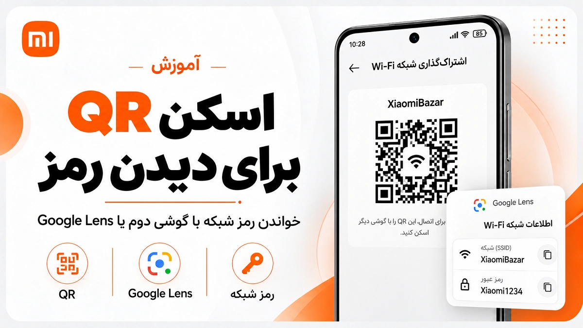 پیدا کردن رمز وای فای در گوشی شیائومی؛ QR Code و شبکه ذخیرهشده اسکن QR برای دیدن رمز Wi-Fi شیائومی با Google Lens