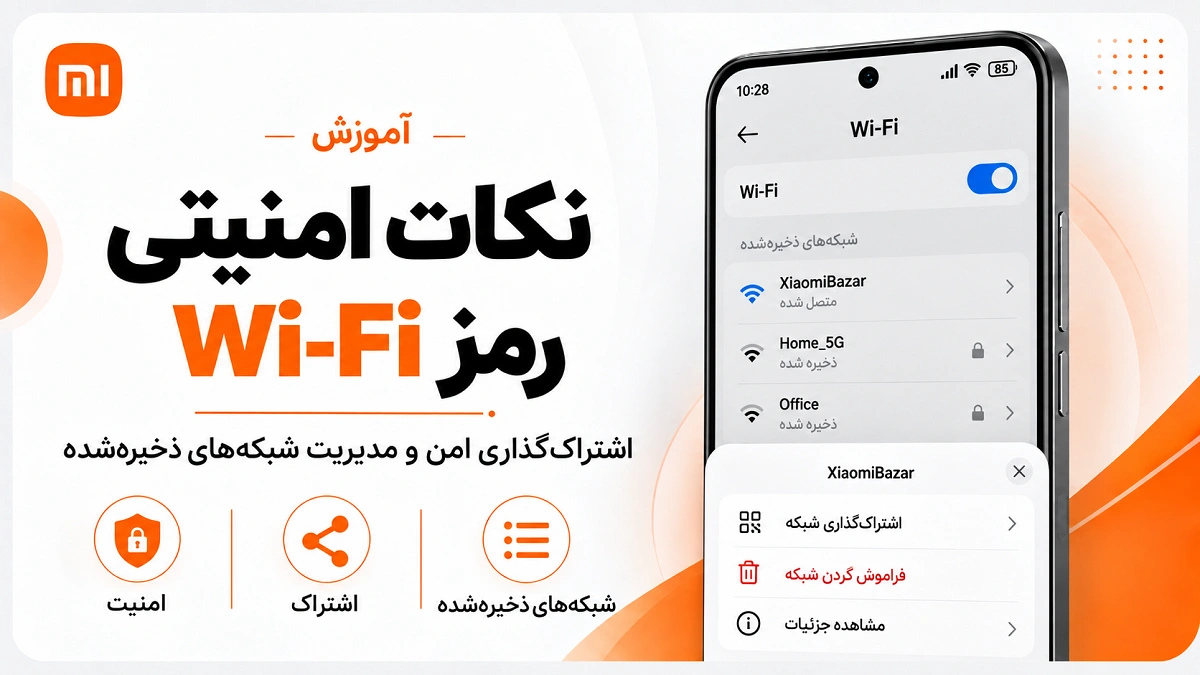 پیدا کردن رمز وای فای در گوشی شیائومی؛ QR Code و شبکه ذخیرهشده مدیریت امن رمز Wi-Fi و شبکه های ذخیره شده در شیائومی