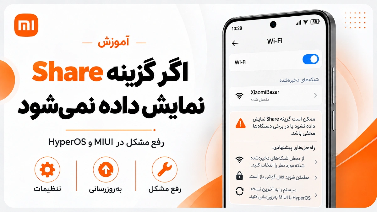 پیدا کردن رمز وای فای در گوشی شیائومی؛ QR Code و شبکه ذخیرهشده رفع مشکل نمایش ندادن گزینه Share وای فای در شیائومی