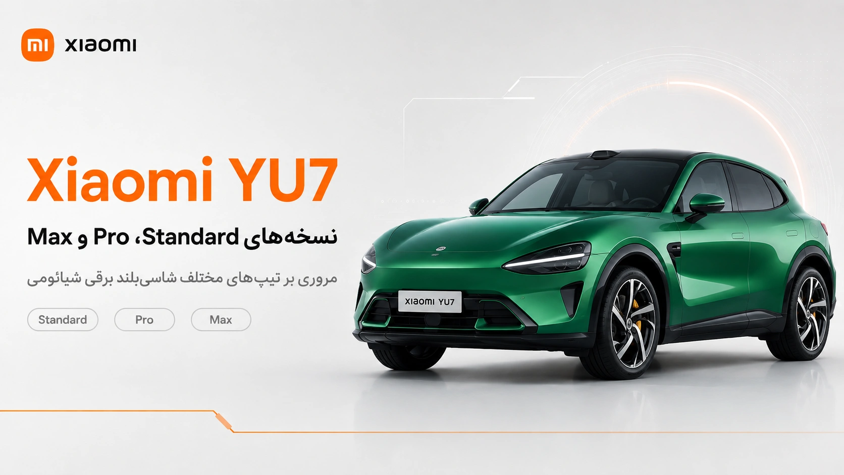 خودرو Xiaomi YU7؛ مشخصات، نسخهها و قیمت شاسیبلند شیائومی طراحی بدنه Xiaomi YU7 با فرم شاسی بلند و ظاهر اسپرت