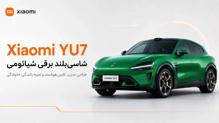 خودرو Xiaomi YU7؛ مشخصات، نسخهها و قیمت شاسیبلند شیائومی خودرو Xiaomi YU7 شاسی بلند برقی شیائومی با طراحی مدرن