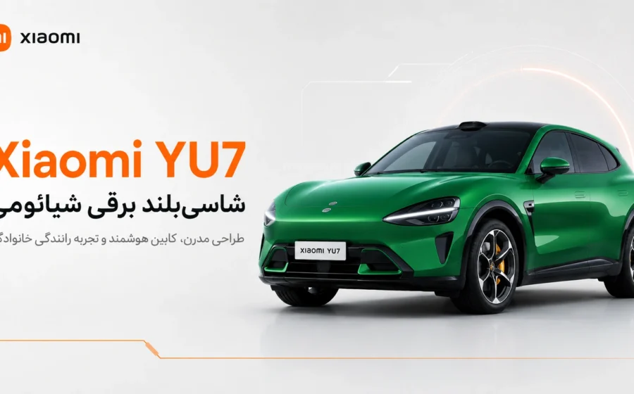 خودرو Xiaomi YU7؛ مشخصات، نسخهها و قیمت شاسیبلند شیائومی خودرو Xiaomi YU7 شاسی بلند برقی شیائومی با طراحی مدرن
