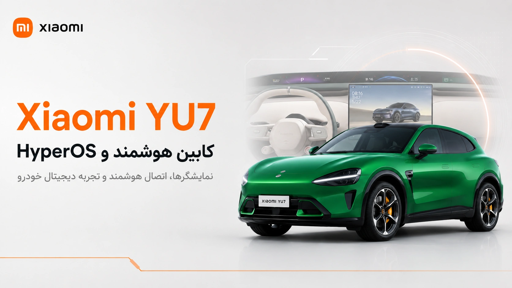 خودرو Xiaomi YU7؛ مشخصات، نسخهها و قیمت شاسیبلند شیائومی کابین هوشمند Xiaomi YU7 با سیستم HyperOS شیائومی