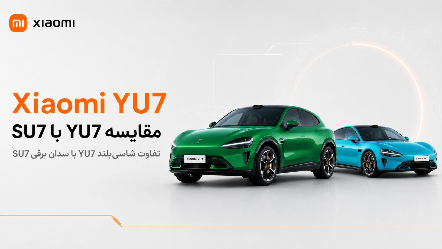خودرو Xiaomi YU7؛ مشخصات، نسخهها و قیمت شاسیبلند شیائومی مقایسه Xiaomi YU7 شاسی بلند با Xiaomi SU7 سدان برقی