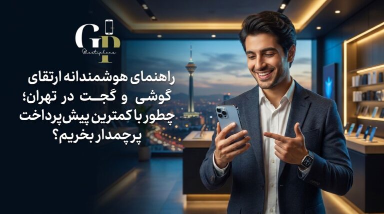 راهنمای هوشمندانه ارتقای گوشی و گجت در تهران؛ چطور با کمترین پیشپرداخت پرچمدار بخریم؟ راهنمای هوشمندانه ارتقای گوشی و گجت در تهران؛ چطور با کمترین پیشپرداخت پرچمدار بخریم؟