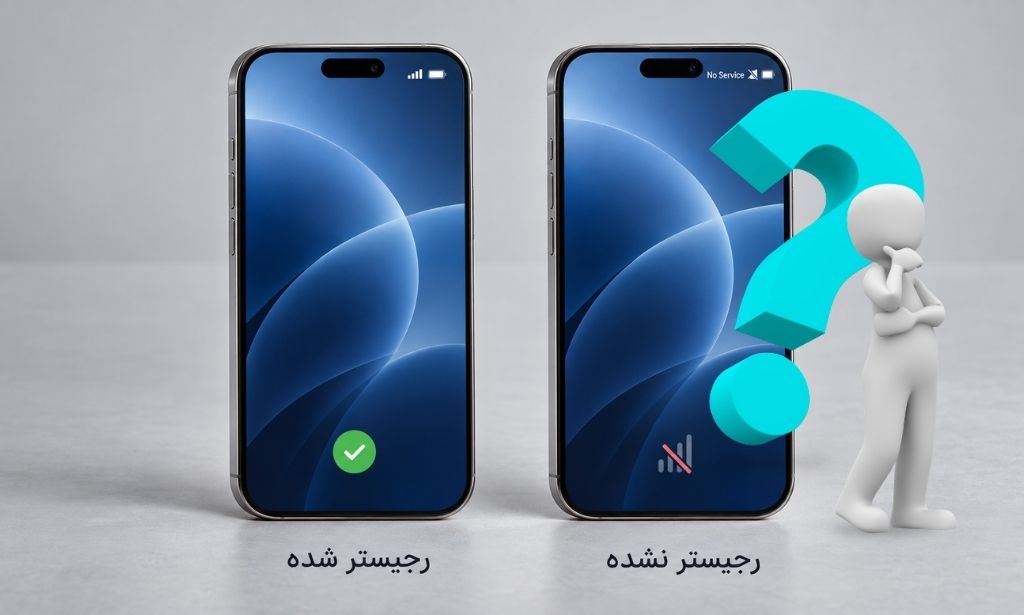 خرید آیفون ۱۸ پرو مکس رجیستر شده منطقی است یا رجیستر نشده تصویری از یک آیفون رجیستر شده در کنار آیفون رجیستر نشده